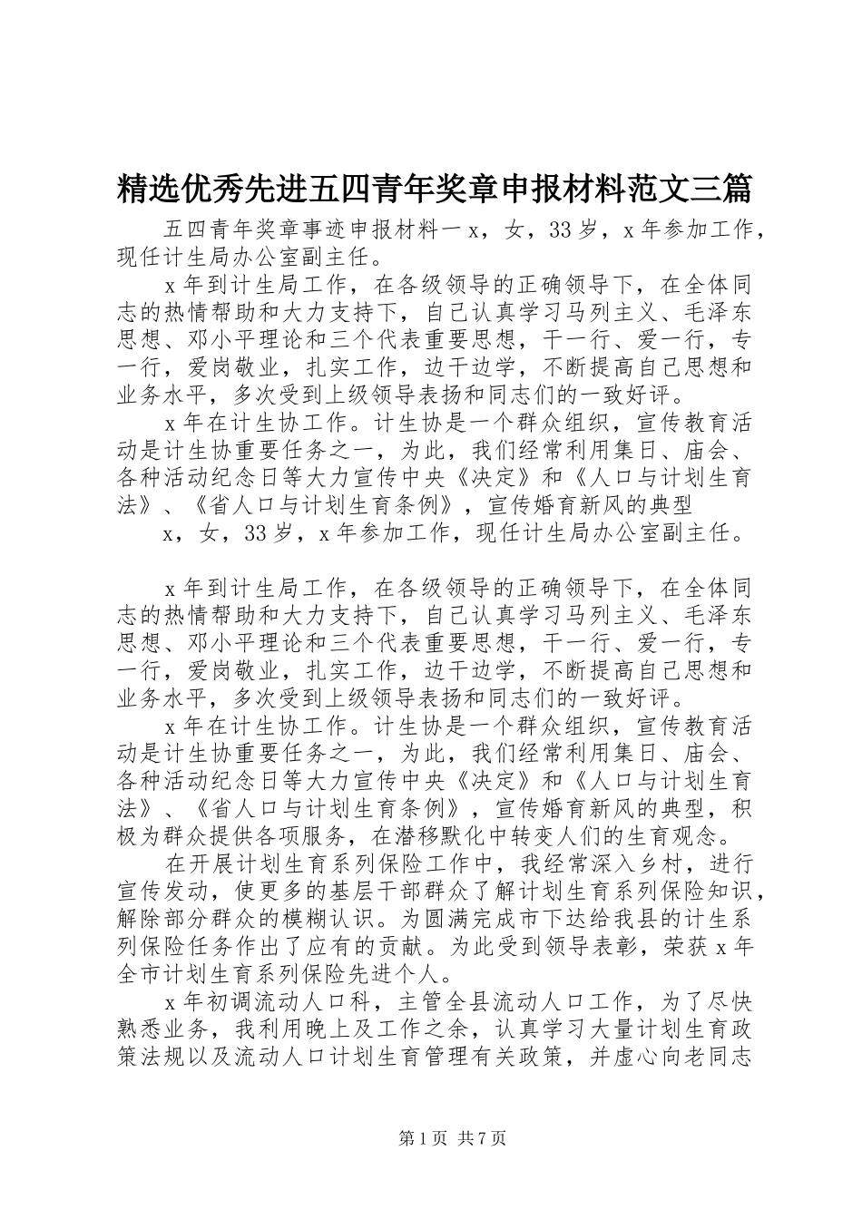 2024年优秀先进五四青年奖章申报材料范文三篇_第1页