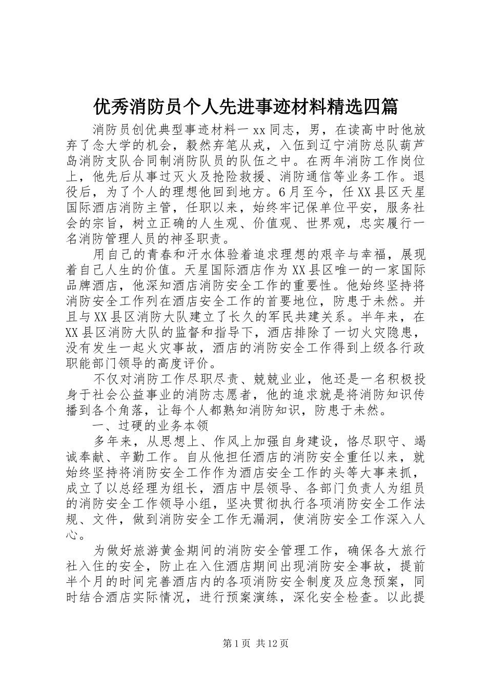 2024年优秀消防员个人先进事迹材料四篇_第1页