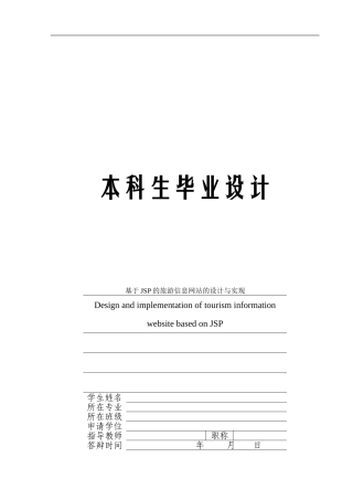 基于JSP的旅游信息网站的设计与实现毕业论文