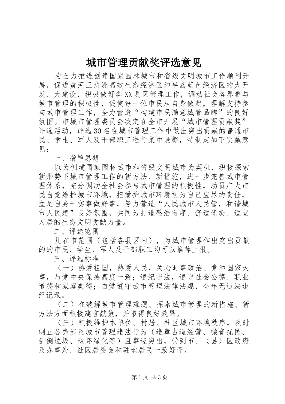 2024年城市管理贡献奖评选意见_第1页