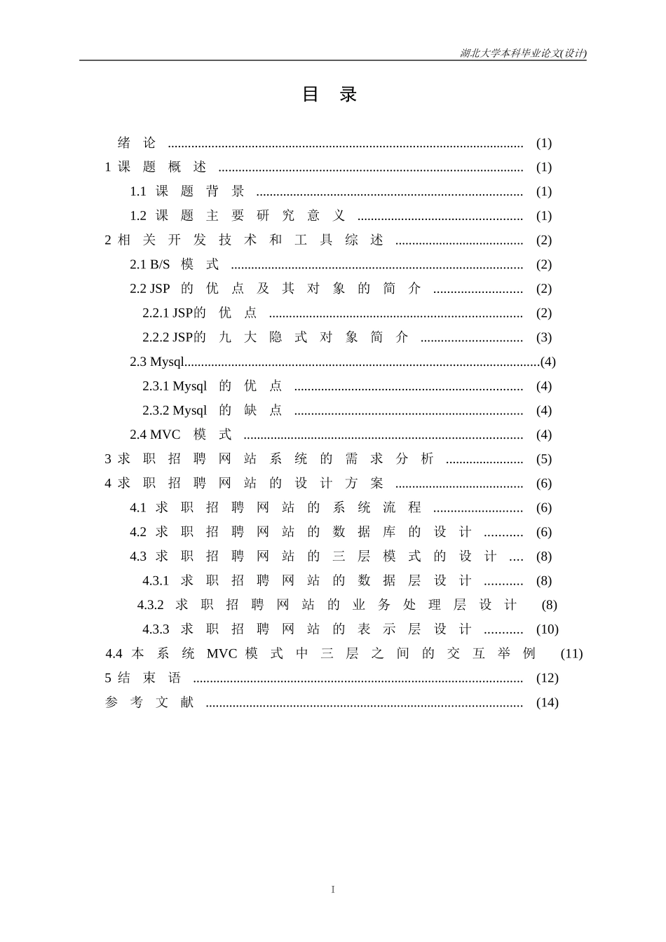 基于JSP的求职招聘网站系统设计与实现_第1页
