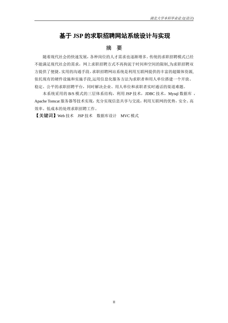 基于JSP的求职招聘网站系统设计与实现_第2页