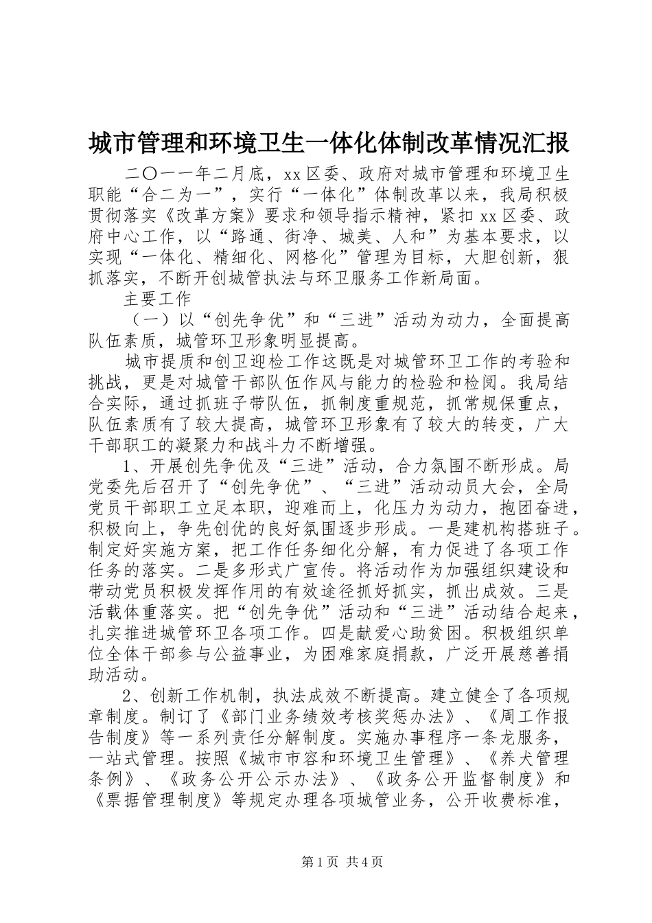 2024年城市管理和环境卫生一体化体制改革情况汇报_第1页