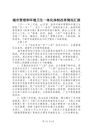 2024年城市管理和环境卫生一体化体制改革情况汇报