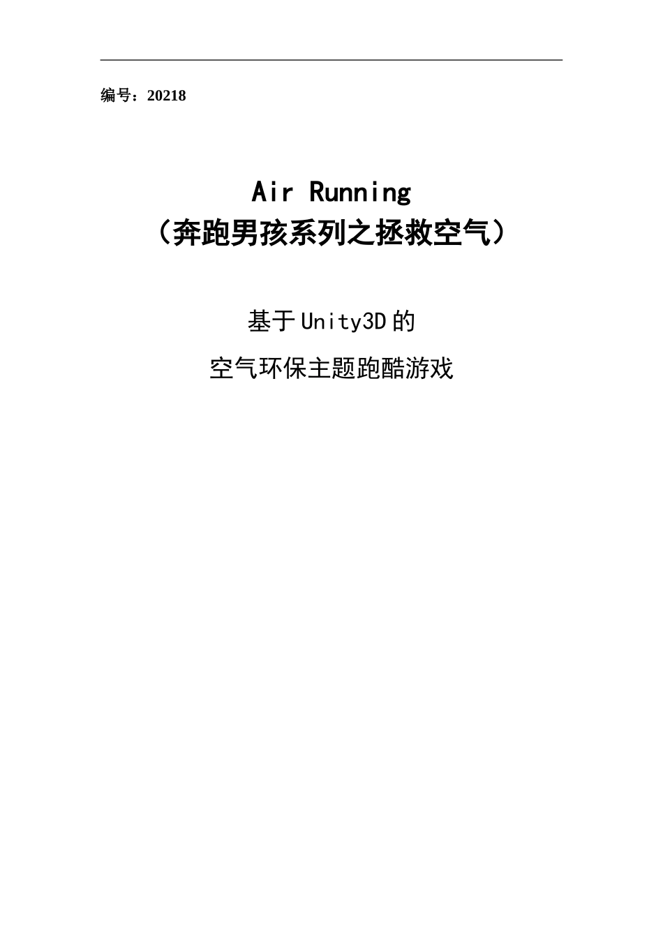 基于Unity3D的跑酷游戏——Air-Running_第1页