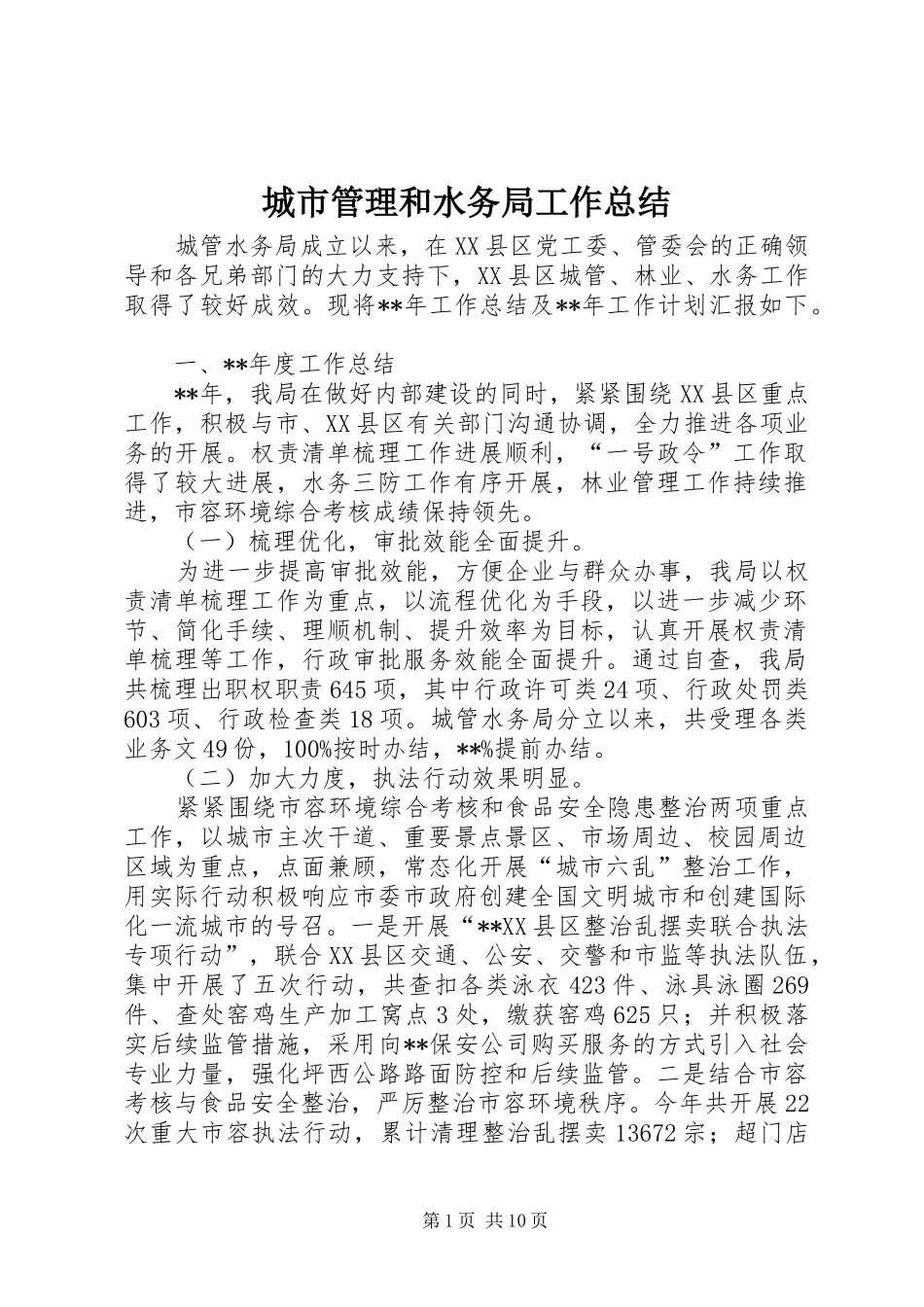 2024年城市管理和水务局工作总结_第1页