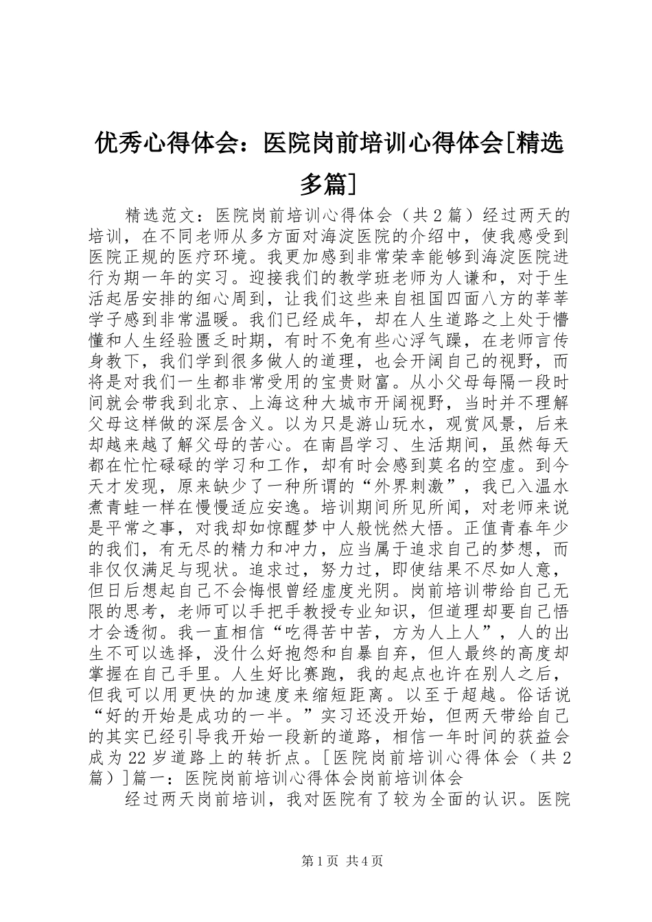 2024年优秀心得体会医院岗前培训心得体会多篇_第1页