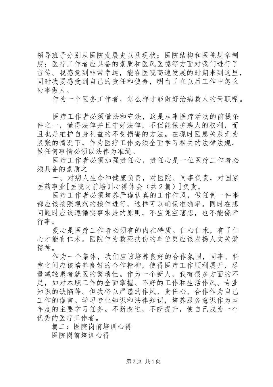 2024年优秀心得体会医院岗前培训心得体会多篇_第2页