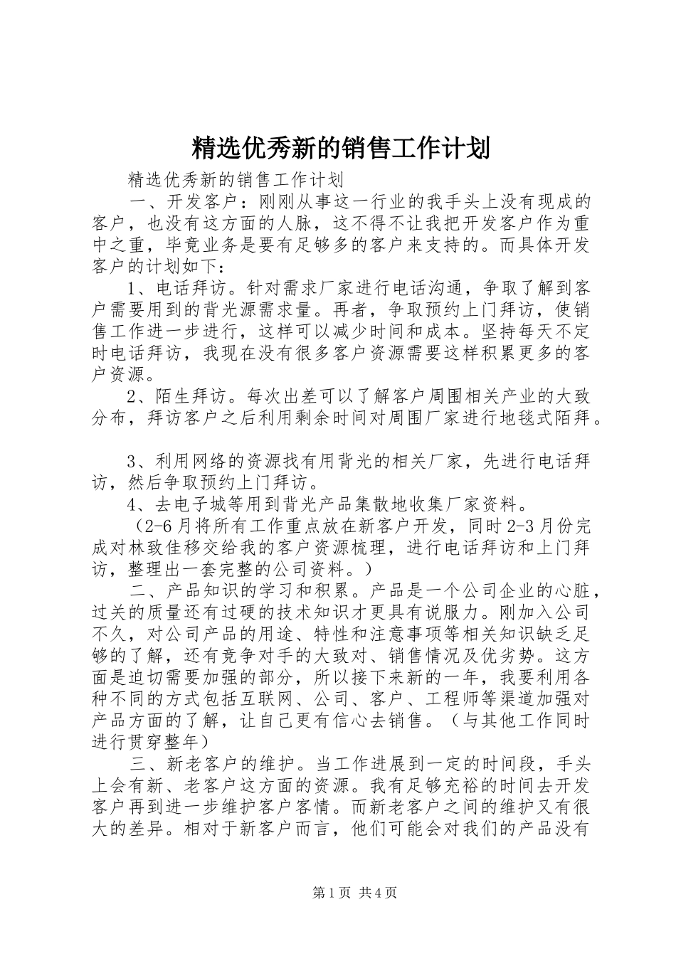 2024年优秀新的销售工作计划_第1页