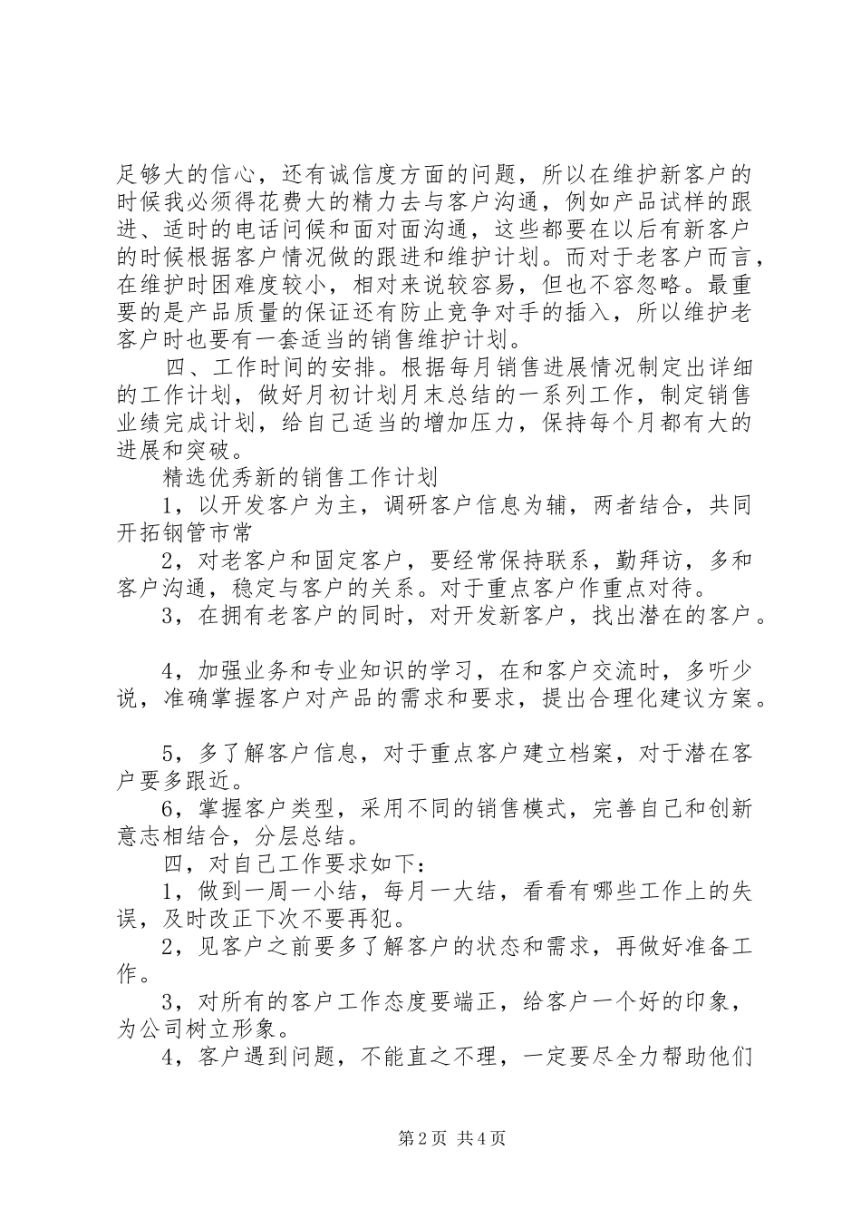 2024年优秀新的销售工作计划_第2页
