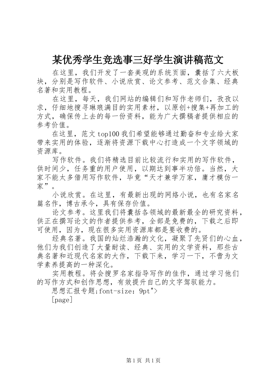 2024年优秀学生竞选事三好学生演讲稿范文_第1页