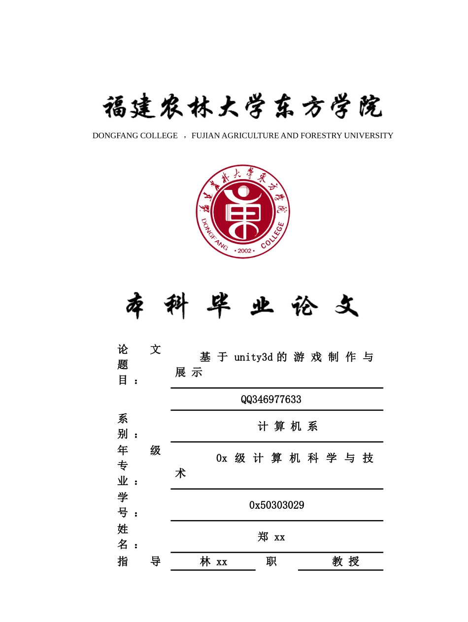 基于unity游戏制作的论文--lhj_第1页