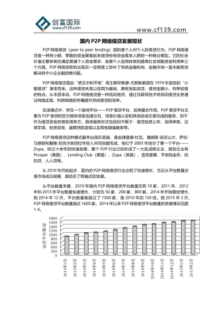 国内P2P网络借贷发展现状