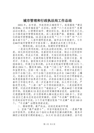 2024年城市管理和行政执法局工作总结