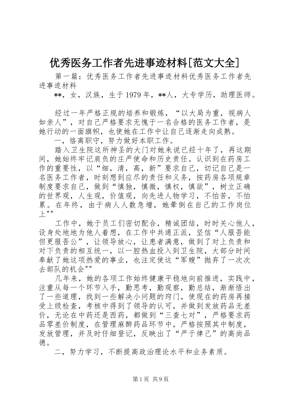 2024年优秀医务工作者先进事迹材料范文大全_第1页