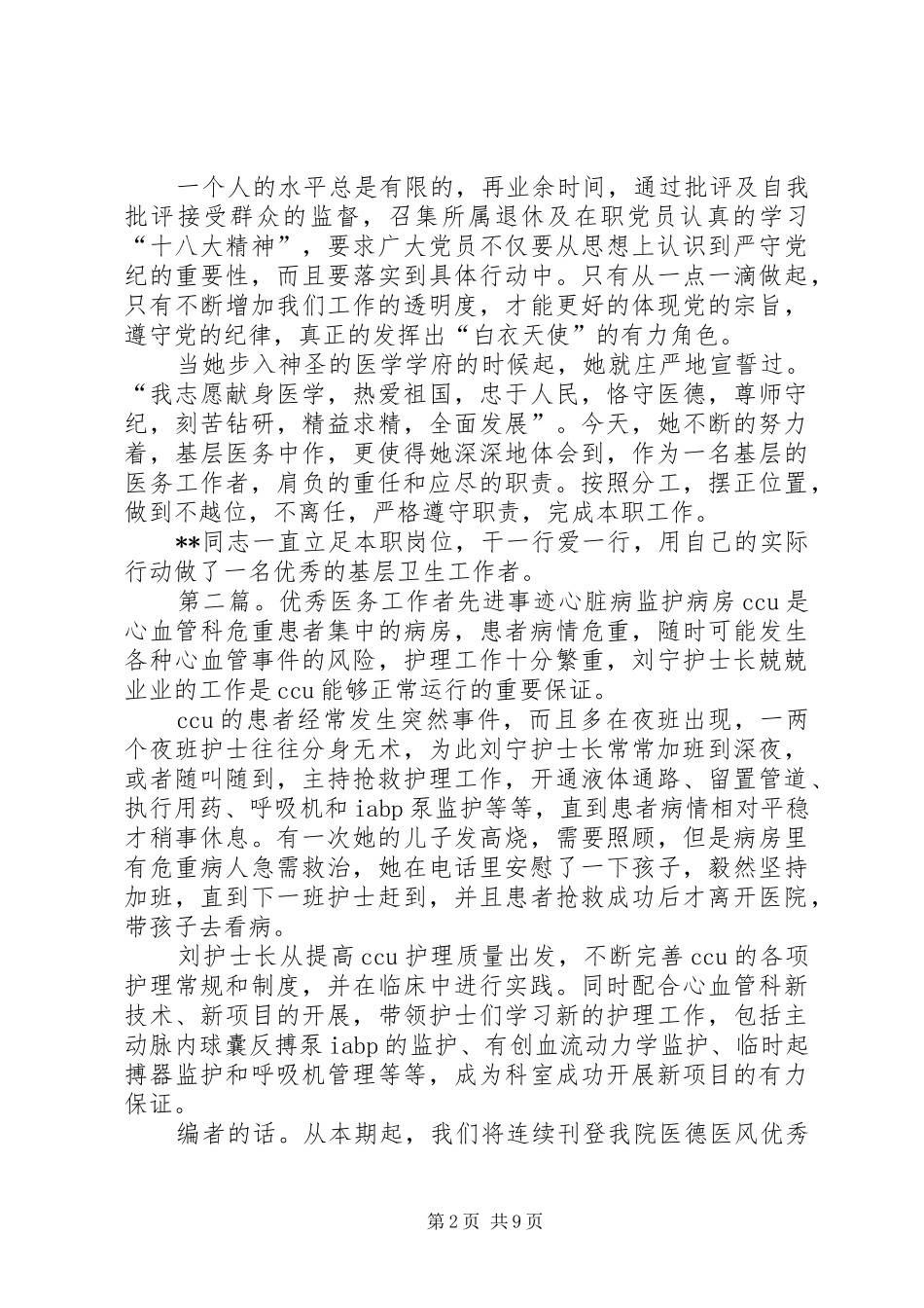 2024年优秀医务工作者先进事迹材料范文大全_第2页