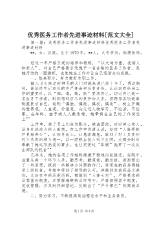 2024年优秀医务工作者先进事迹材料范文大全