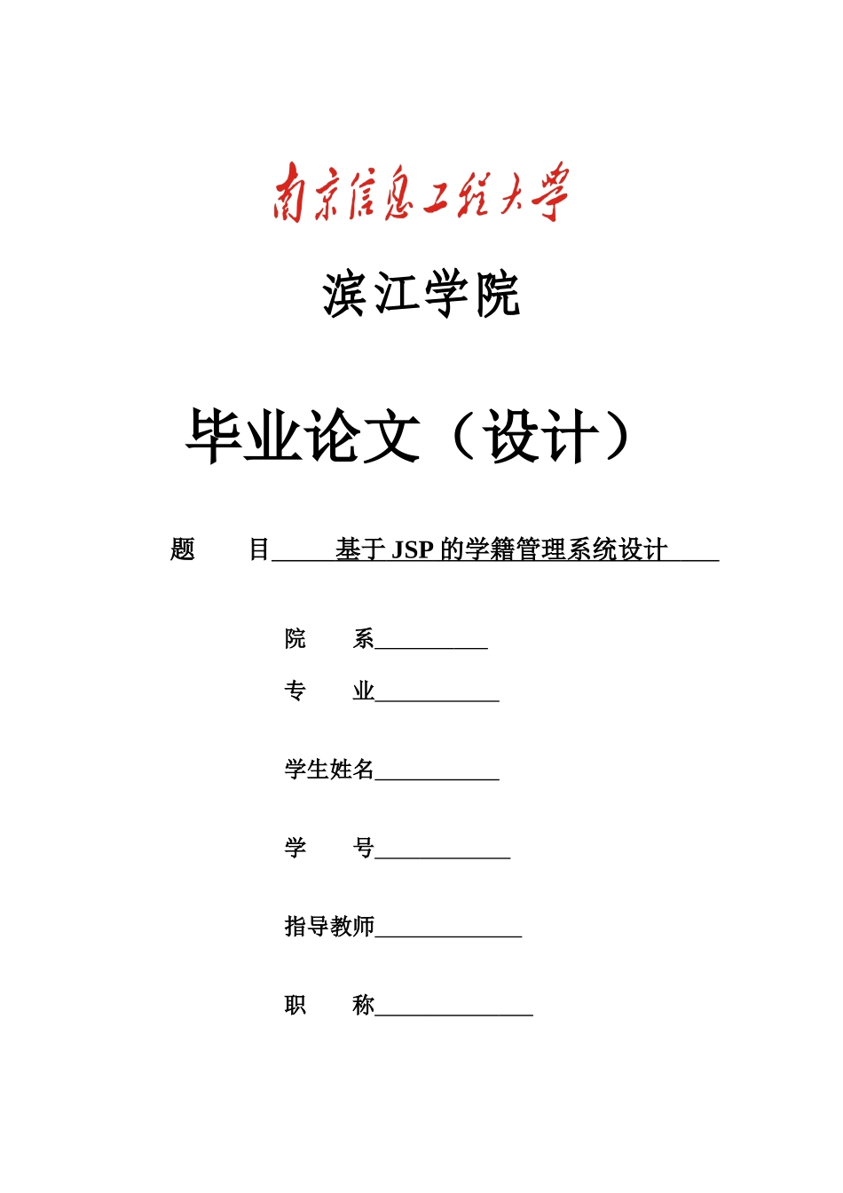 基于JSP的学籍管理系统设计_第1页