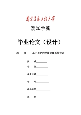 基于JSP的学籍管理系统设计
