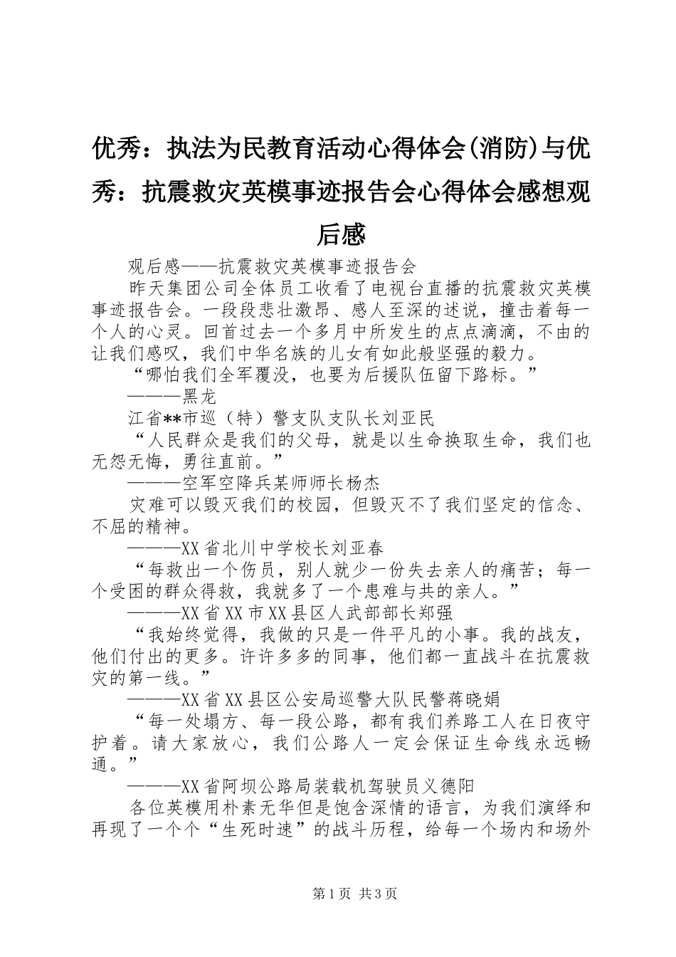 2024年优秀执法为民教育活动心得体会消防与优秀抗震救灾英模事迹报告会心得体会感想观后感_第1页