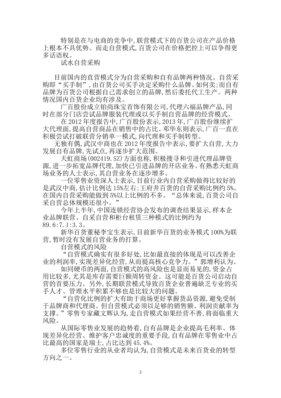 国内百货业试水自营采购模式_第2页