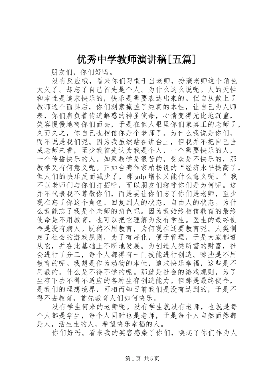 2024年优秀中学教师演讲稿五篇_第1页