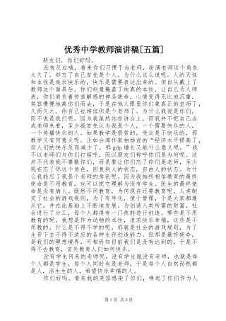 2024年优秀中学教师演讲稿五篇