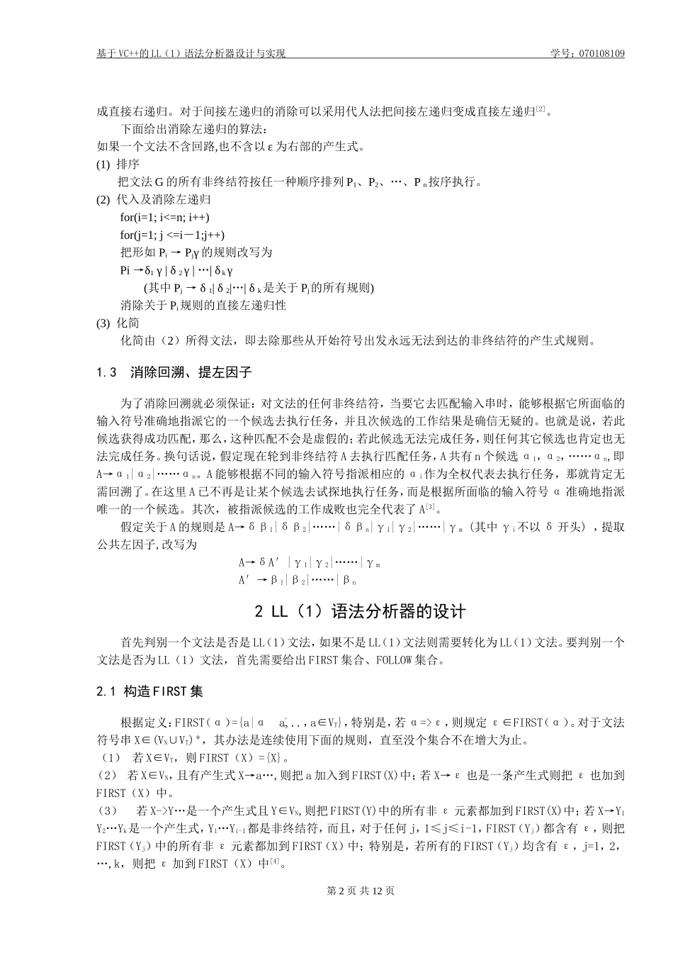 基于VC++的LL(1)语法分析器设计与实现_第2页