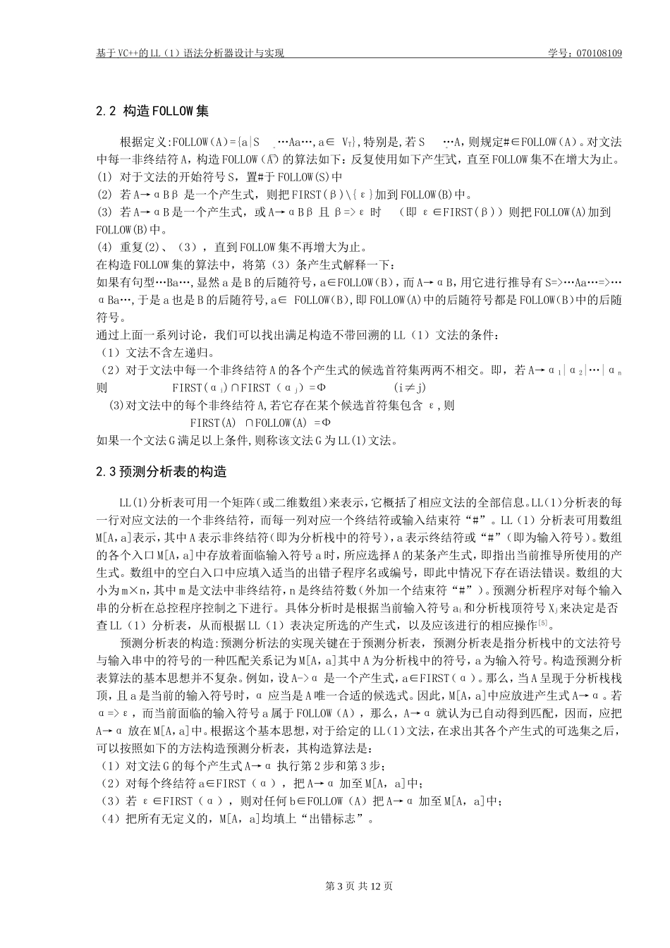 基于VC++的LL(1)语法分析器设计与实现_第3页