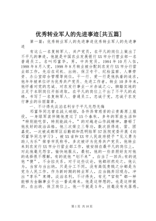 2024年优秀转业军人的先进事迹共五篇