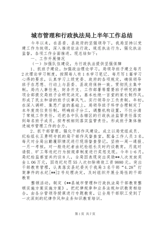 2024年城市管理和行政执法局上半年工作总结
