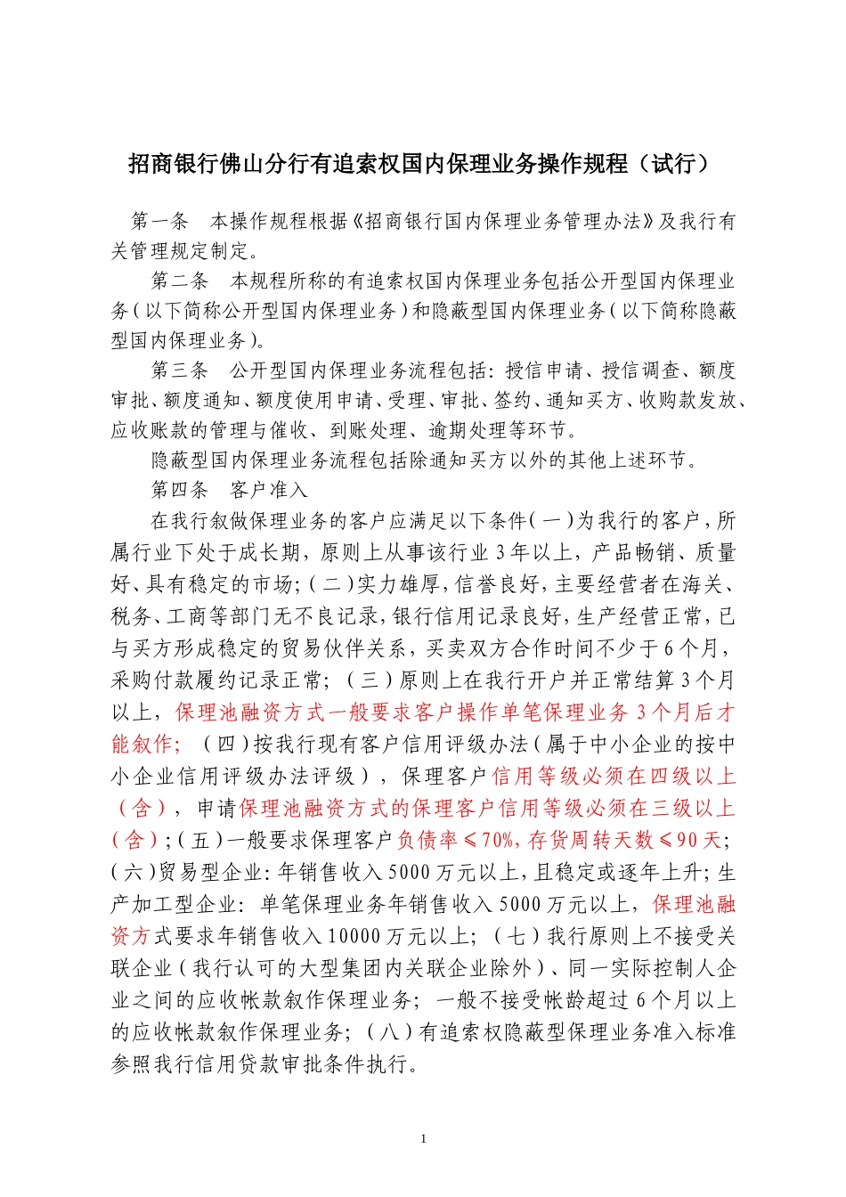 国内保理业务操作规程(试行)_第1页