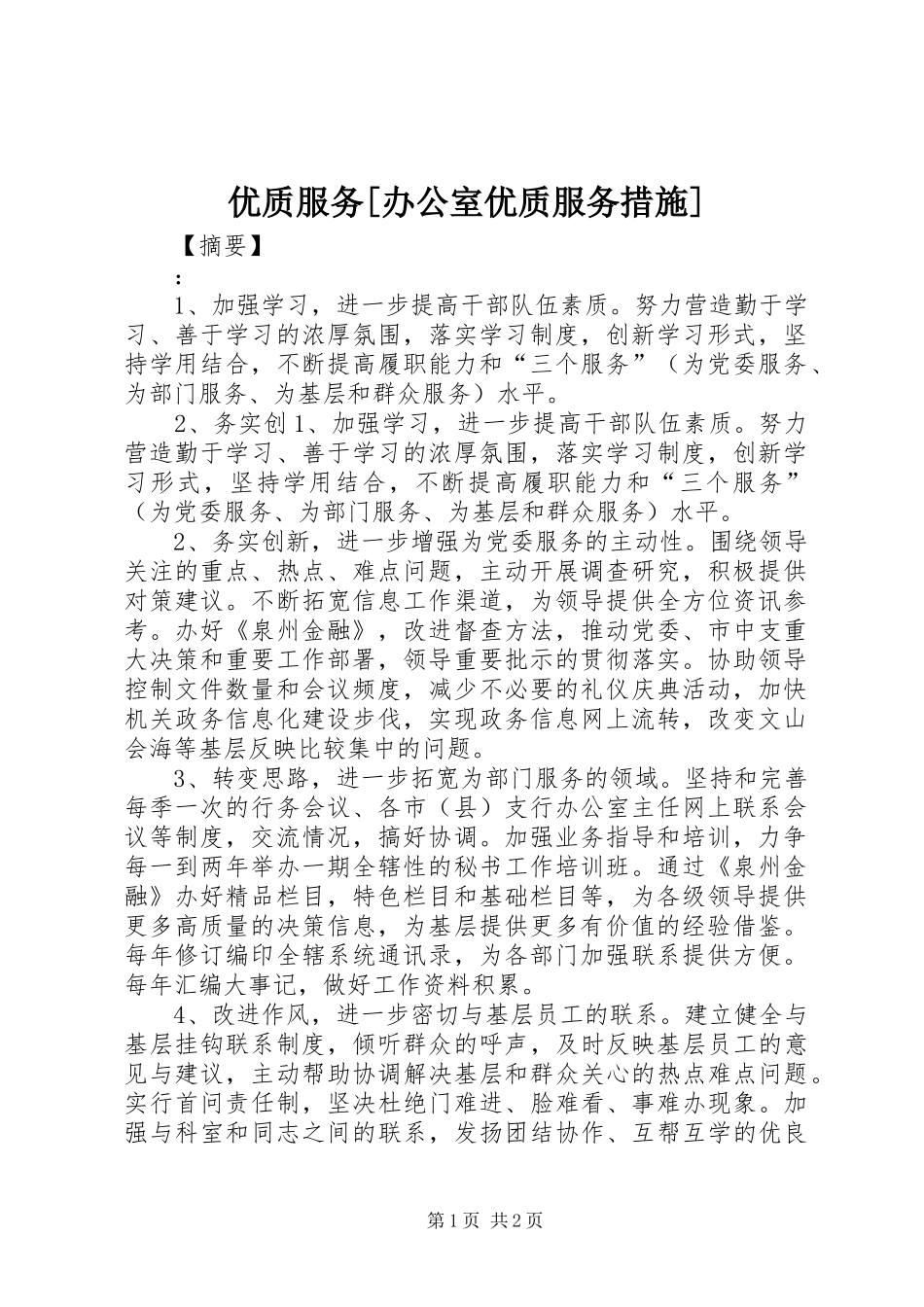 2024年优质服务办公室优质服务措施_第1页