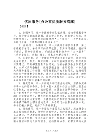 2024年优质服务办公室优质服务措施