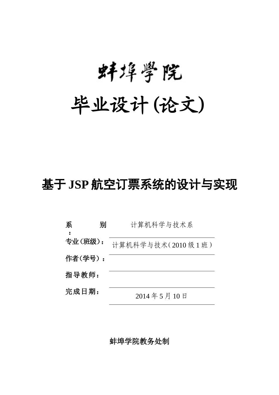 基于JSP航空订票系统的设计与实现-毕业论文_第1页