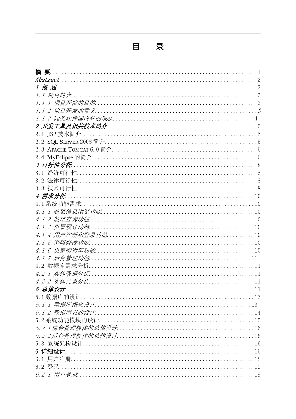 基于JSP航空订票系统的设计与实现-毕业论文_第2页