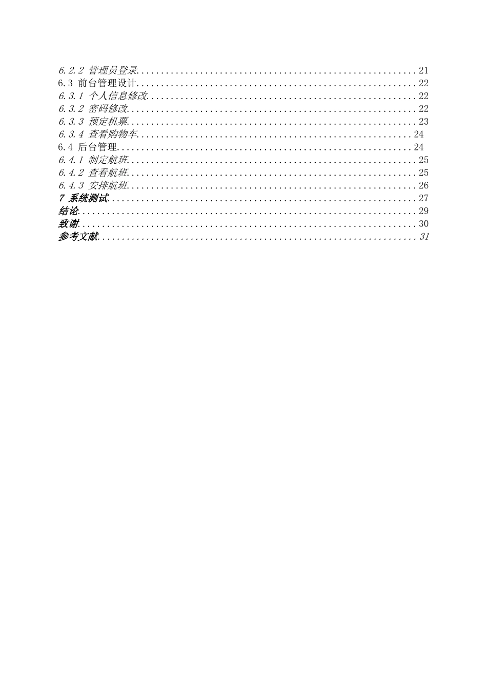 基于JSP航空订票系统的设计与实现-毕业论文_第3页