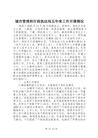 2024年城市管理和行政执法局五年来工作开展情况