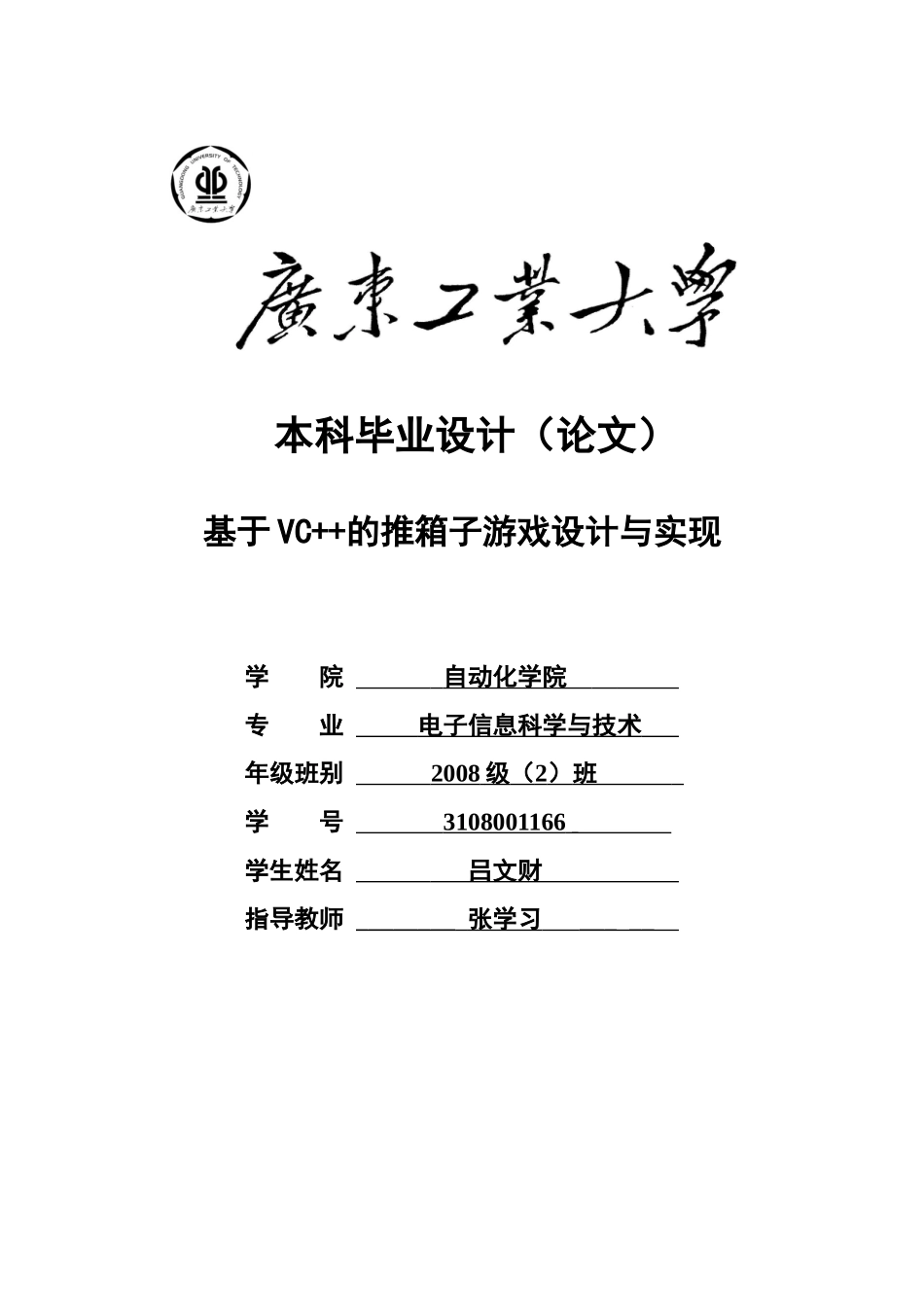 基于VC++的推箱子游戏设计与实现_第1页