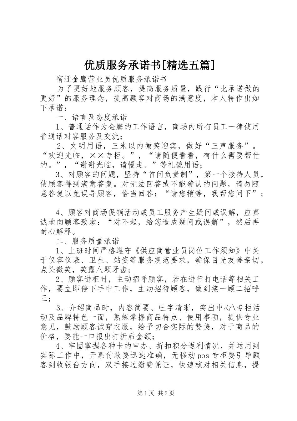 2024年优质服务承诺书五篇_第1页