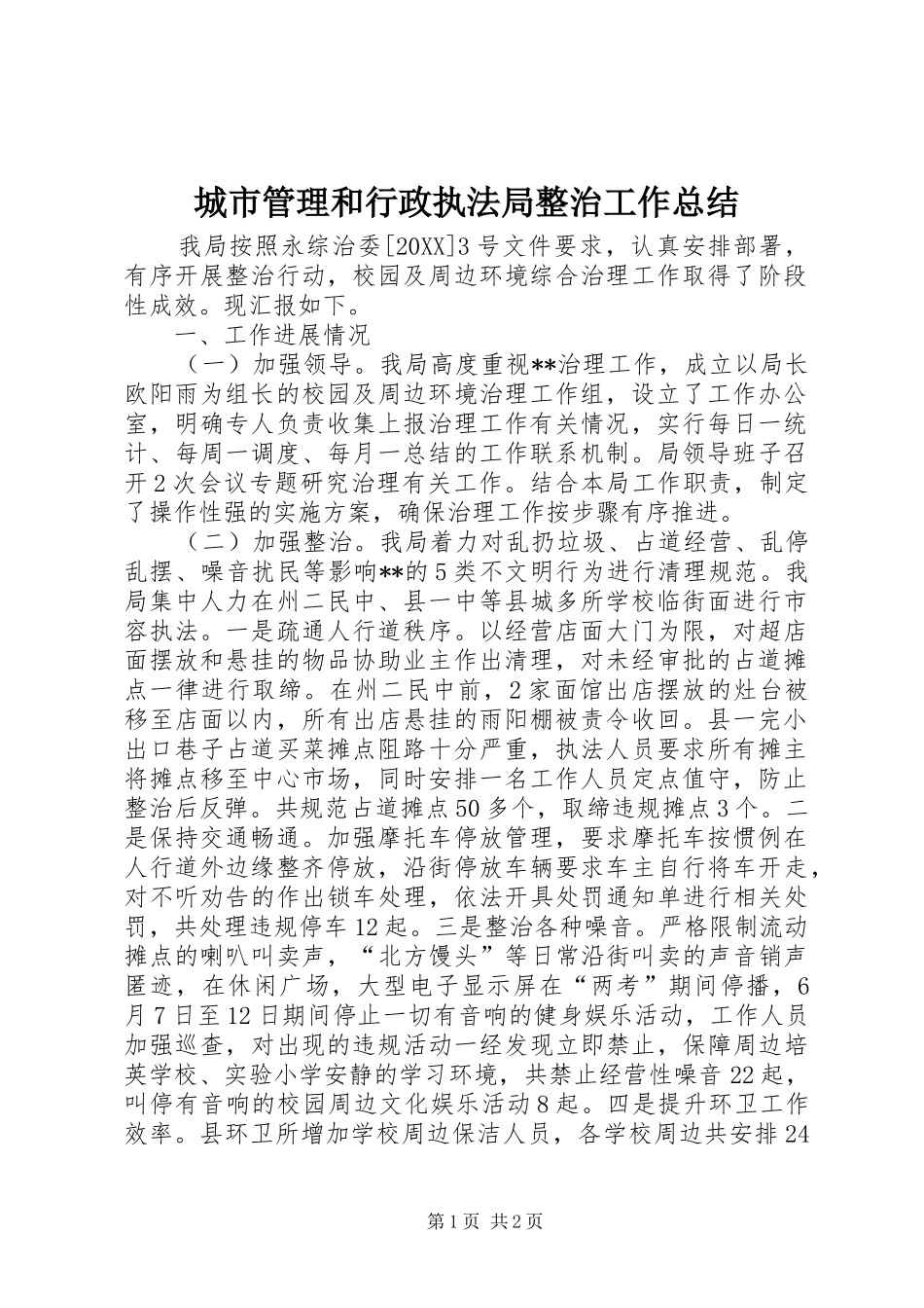 2024年城市管理和行政执法局整治工作总结_第1页