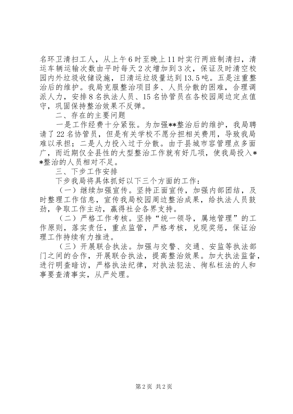 2024年城市管理和行政执法局整治工作总结_第2页
