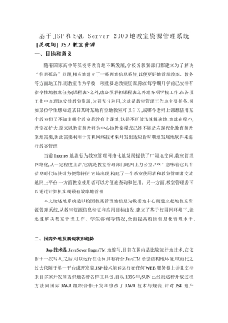 基于JSP和SQL-Server-的教室资源管理系统