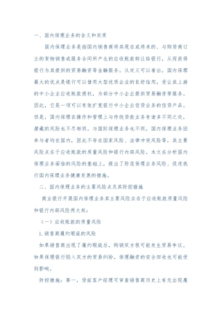 国内保理业务的风险点及其防控措施