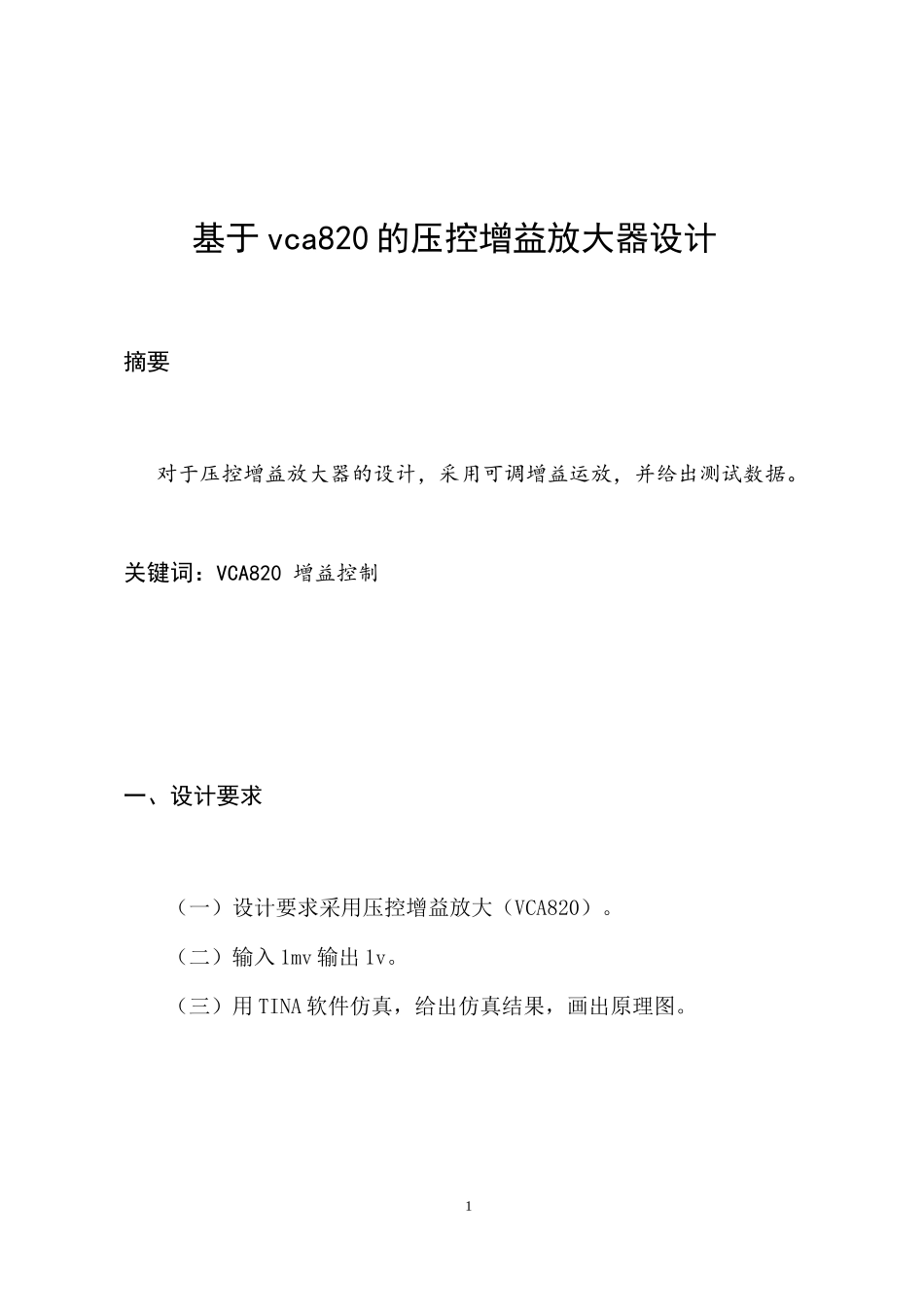 基于vca820的压控增益放大器设计_第1页