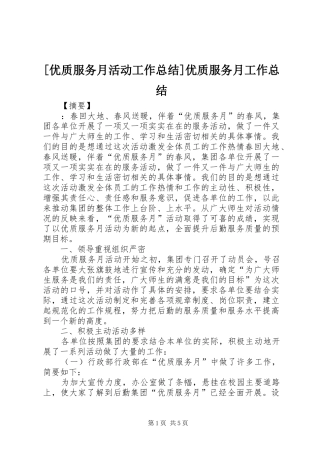 2024年优质服务月活动工作总结优质服务月工作总结