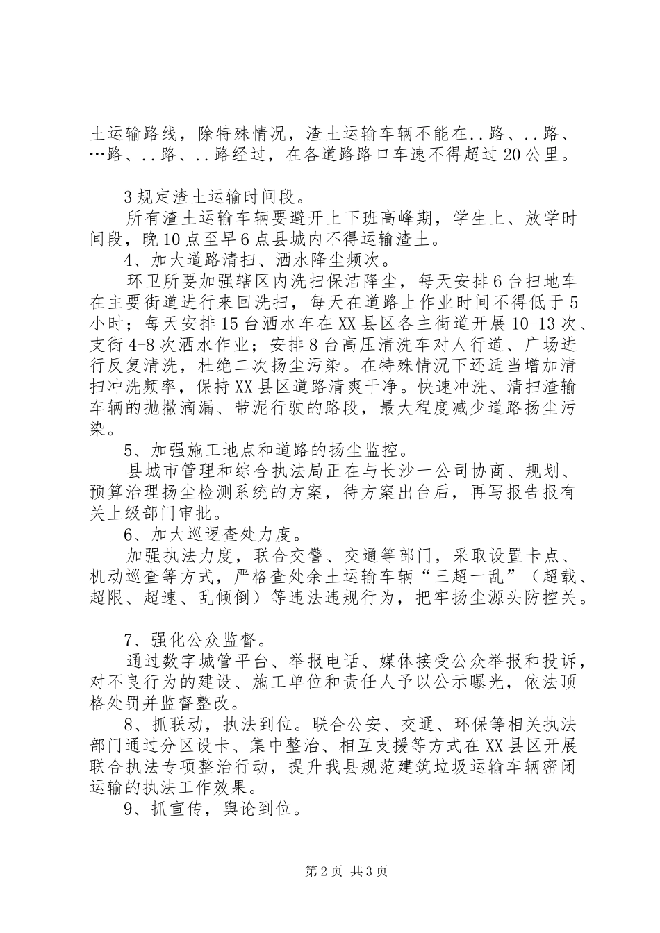 2024年城市管理和综合执法局加强道路扬尘整治工作措施_第2页