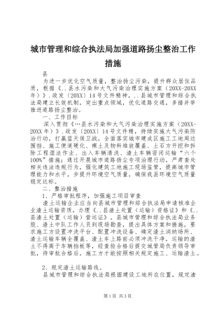 2024年城市管理和综合执法局加强道路扬尘整治工作措施