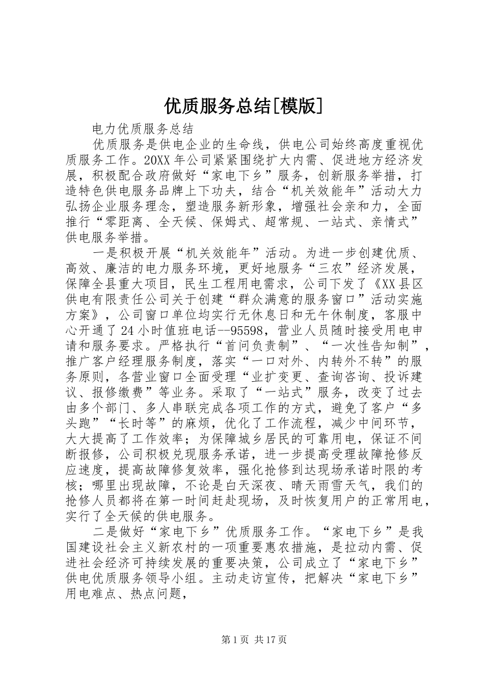 2024年优质服务总结模版_第1页