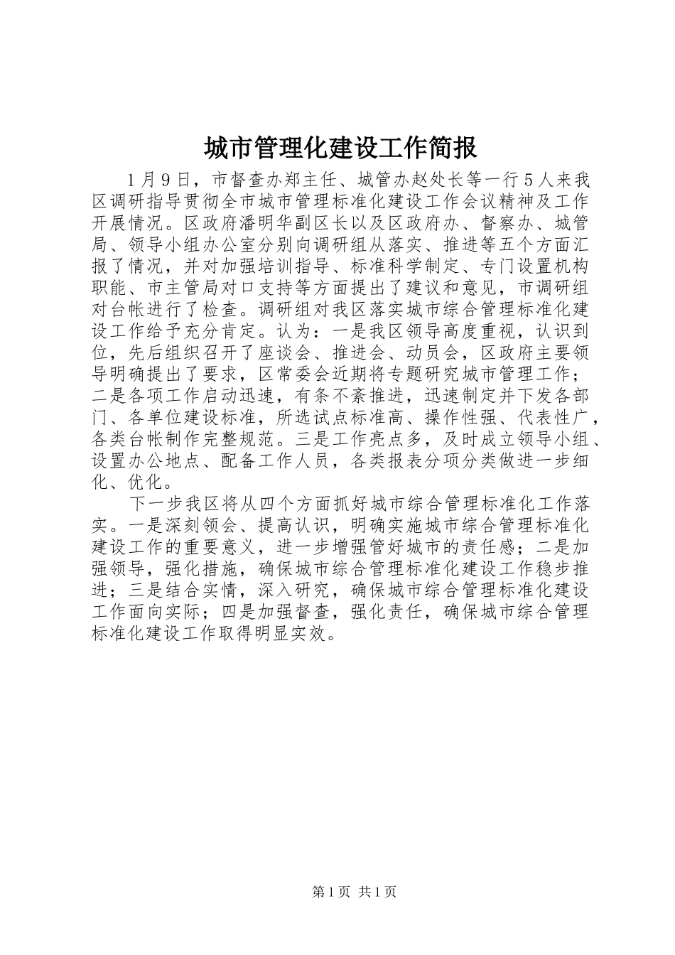 2024年城市管理化建设工作简报_第1页